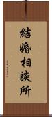 結婚相談所 Scroll