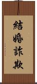 結婚詐欺 Scroll