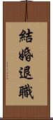 結婚退職 Scroll