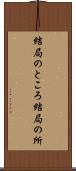 結局のところ Scroll