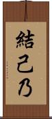 結己乃 Scroll