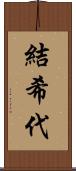 結希代 Scroll