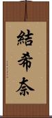 結希奈 Scroll