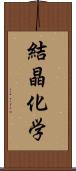 結晶化学 Scroll