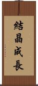結晶成長 Scroll