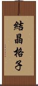 結晶格子 Scroll