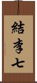 結李七 Scroll