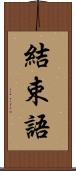 結束語 Scroll