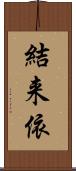結来依 Scroll