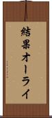 結果オーライ Scroll