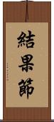 結果節 Scroll