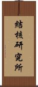 結核研究所 Scroll