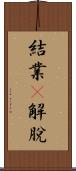 結業卽解脫 Scroll