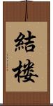 結楼 Scroll