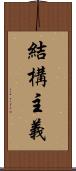 結構主義 Scroll