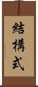 結構式 Scroll