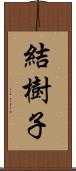 結樹子 Scroll