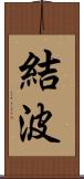 結波 Scroll