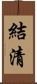 結清 Scroll