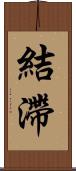 結滯 Scroll