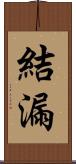 結漏 Scroll