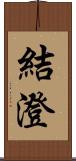 結澄 Scroll