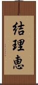 結理恵 Scroll