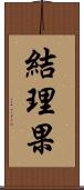 結理果 Scroll