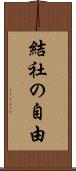結社の自由 Scroll