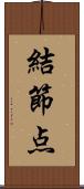 結節点 Scroll