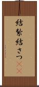 結紮 Scroll