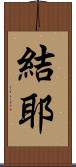 結耶 Scroll