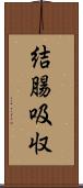 結腸吸収 Scroll