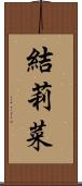 結莉菜 Scroll
