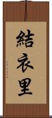結衣里 Scroll