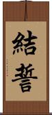 結誓 Scroll