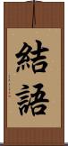 結語 Scroll