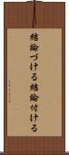 結論づける Scroll