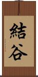 結谷 Scroll