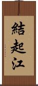 結起江 Scroll