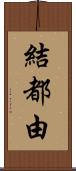 結都由 Scroll