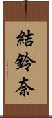 結鈴奈 Scroll