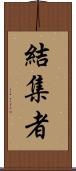 結集者 Scroll