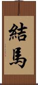 結馬 Scroll