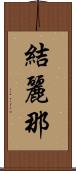 結麗那 Scroll