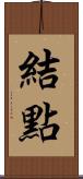 結點 Scroll