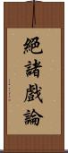 絕諸戲論 Scroll