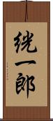 絖一郎 Scroll