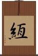 絚 Scroll