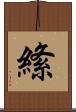 絛 Scroll